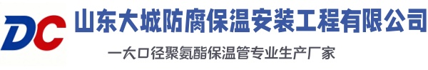 南通大城防腐保温安装工程有限公司
